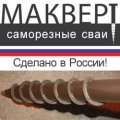 Иконка канала МАКВЕРТ саморезные сваи