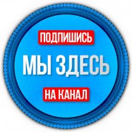Иконка канала Мы здесь