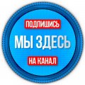 Иконка канала Мы здесь