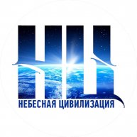 Иконка канала НЕБЕСНАЯ ЦИВИЛИЗАЦИЯ