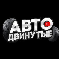 Иконка канала АВТОдвинутые