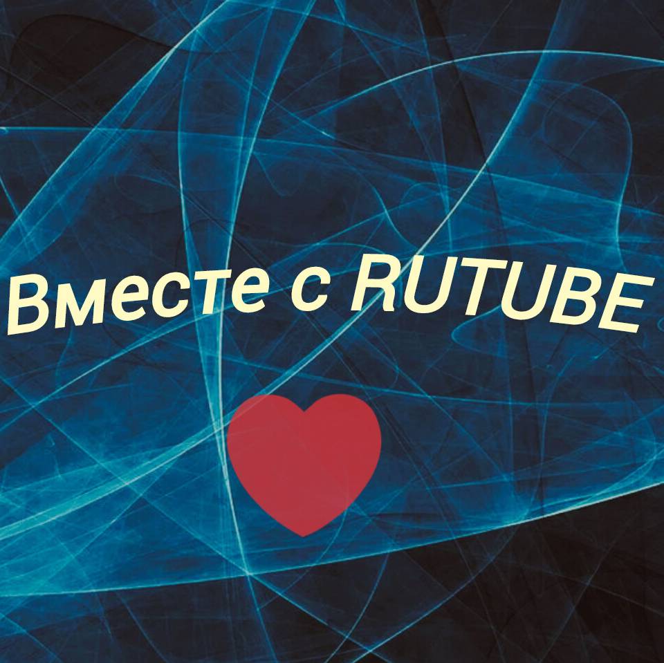 Иконка канала Вместе с RUTUBE ❤️