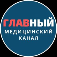 Иконка канала ГЛАВНЫЙ МЕДИЦИНСКИЙ КАНАЛ