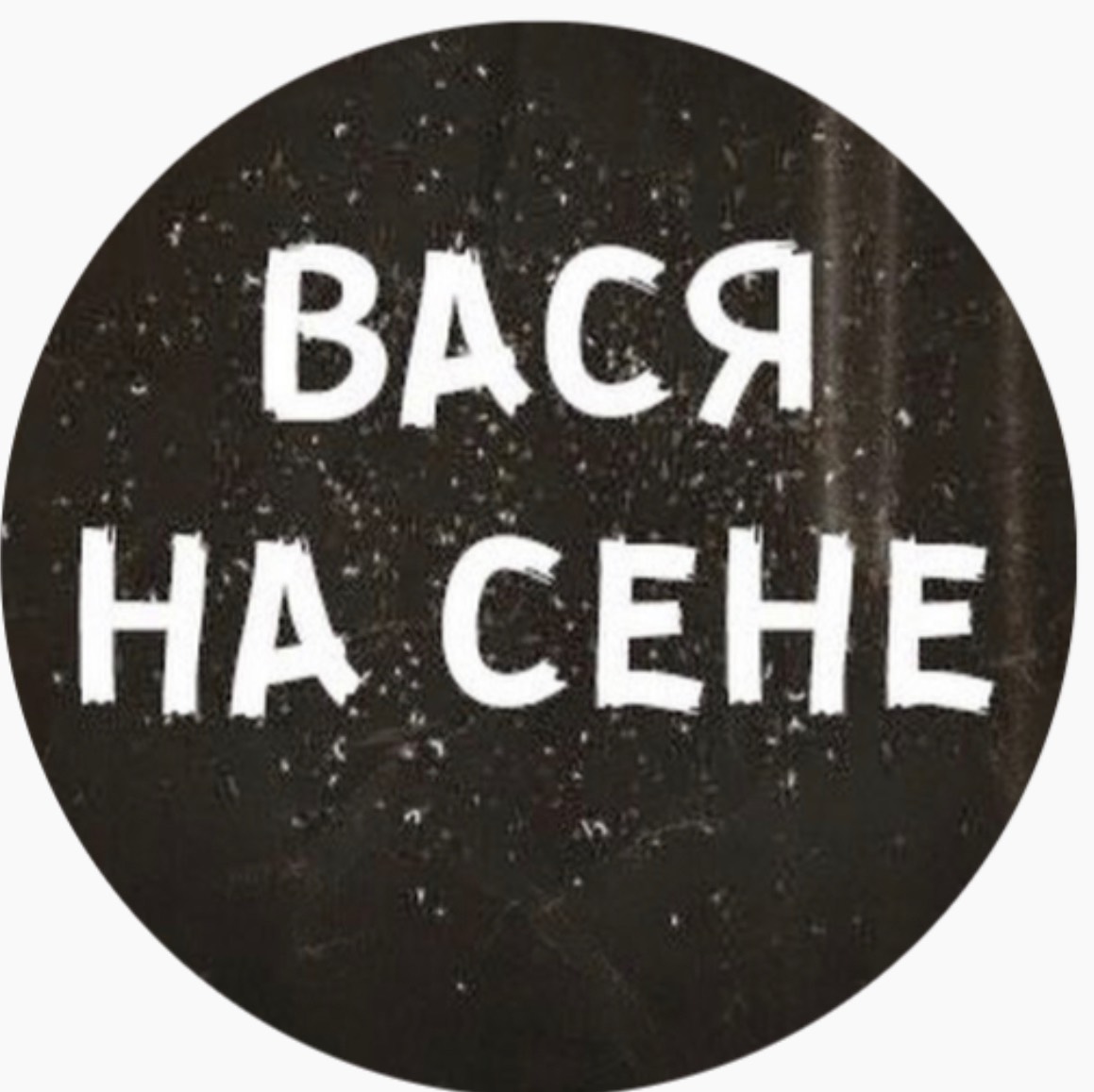 Вася дзен