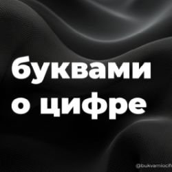 Иконка канала Буквами о Цифре / Обучение ИСУП