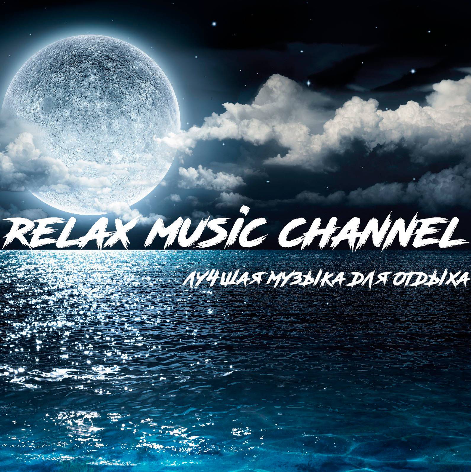 Иконка канала RELAX MUSIC CHANNEL