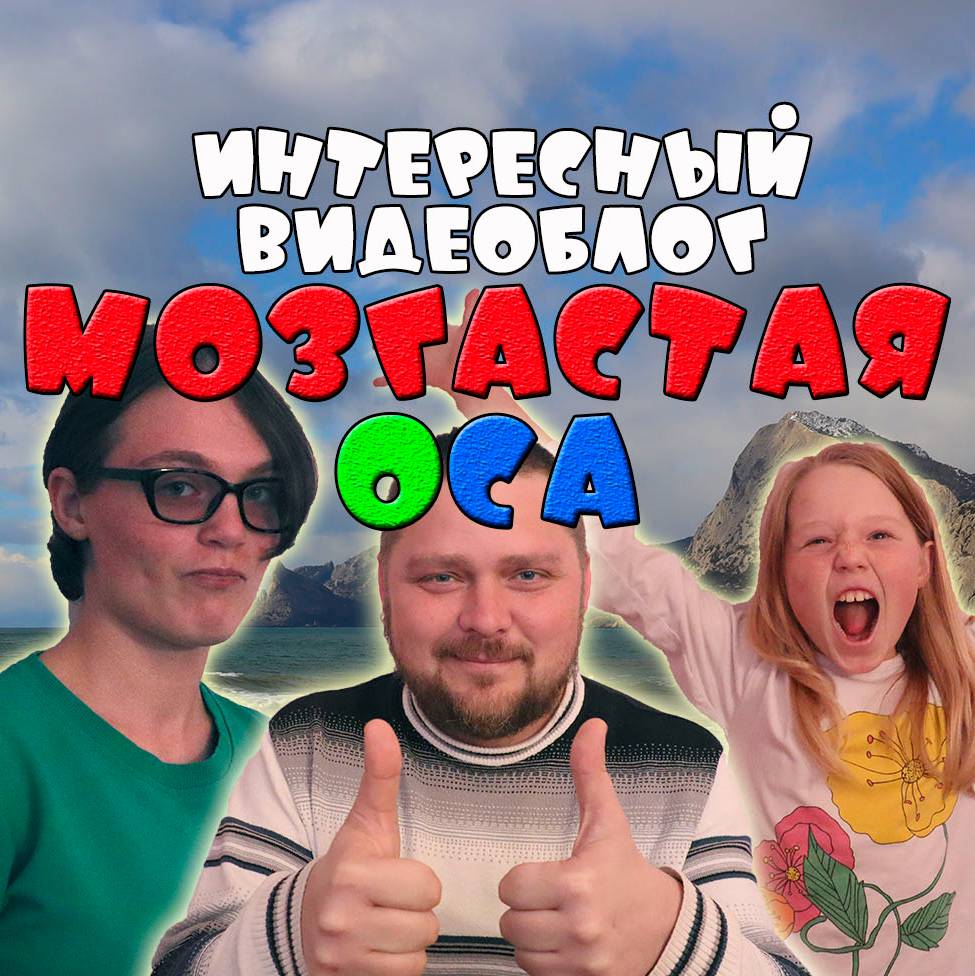 Иконка канала Мозгастая Оса