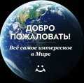 Иконка канала ВСЕ САМОЕ ИНТЕРЕСНОЕ!