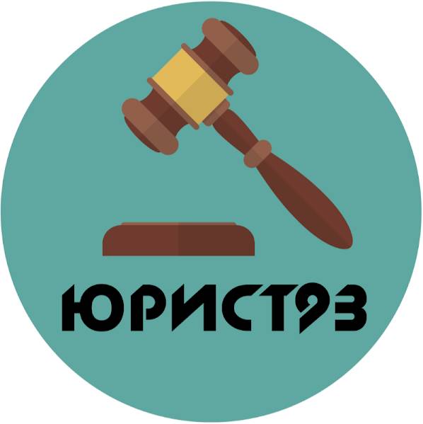 Иконка канала ЮРИСТ93