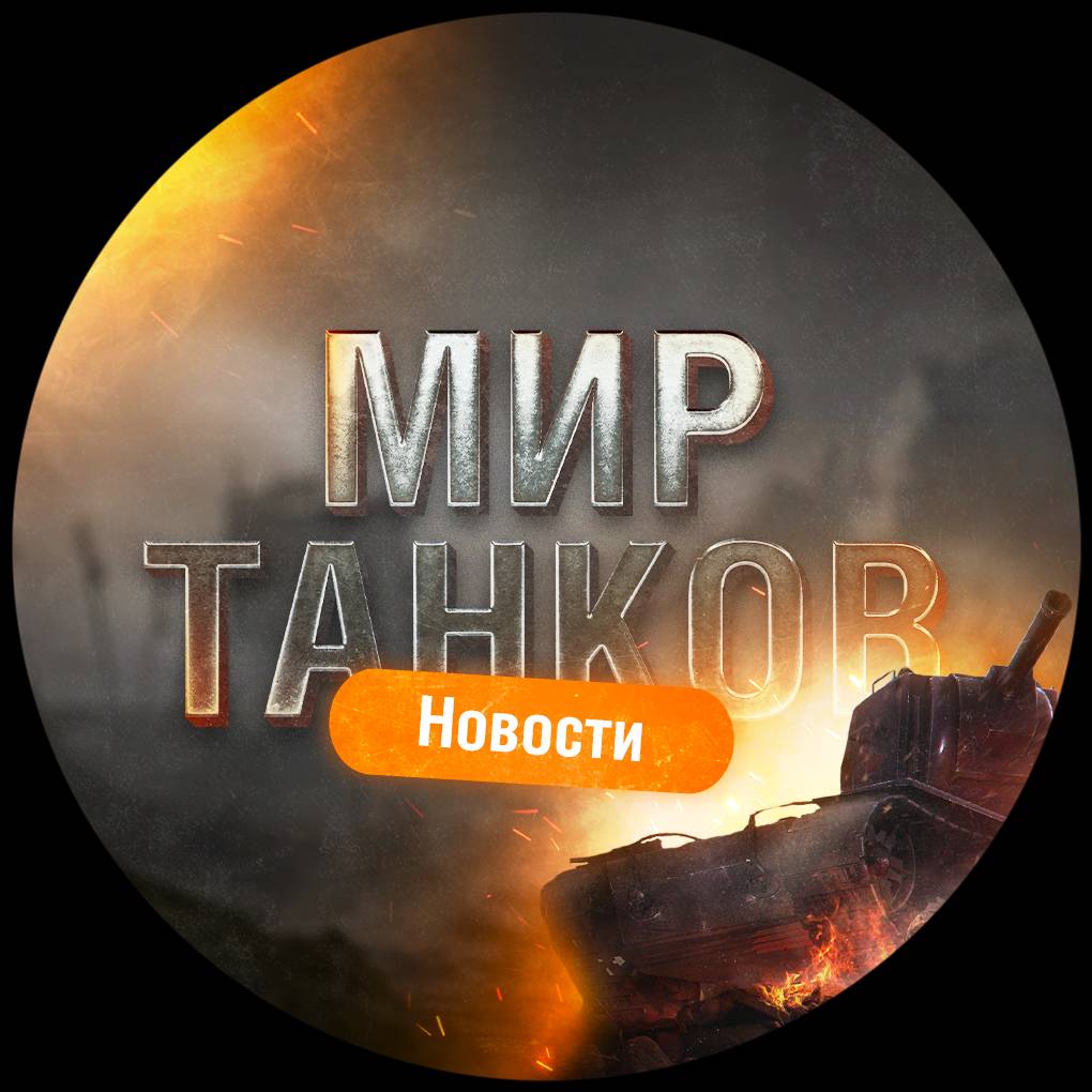 Иконка канала Мир Танков и WoT | Новости