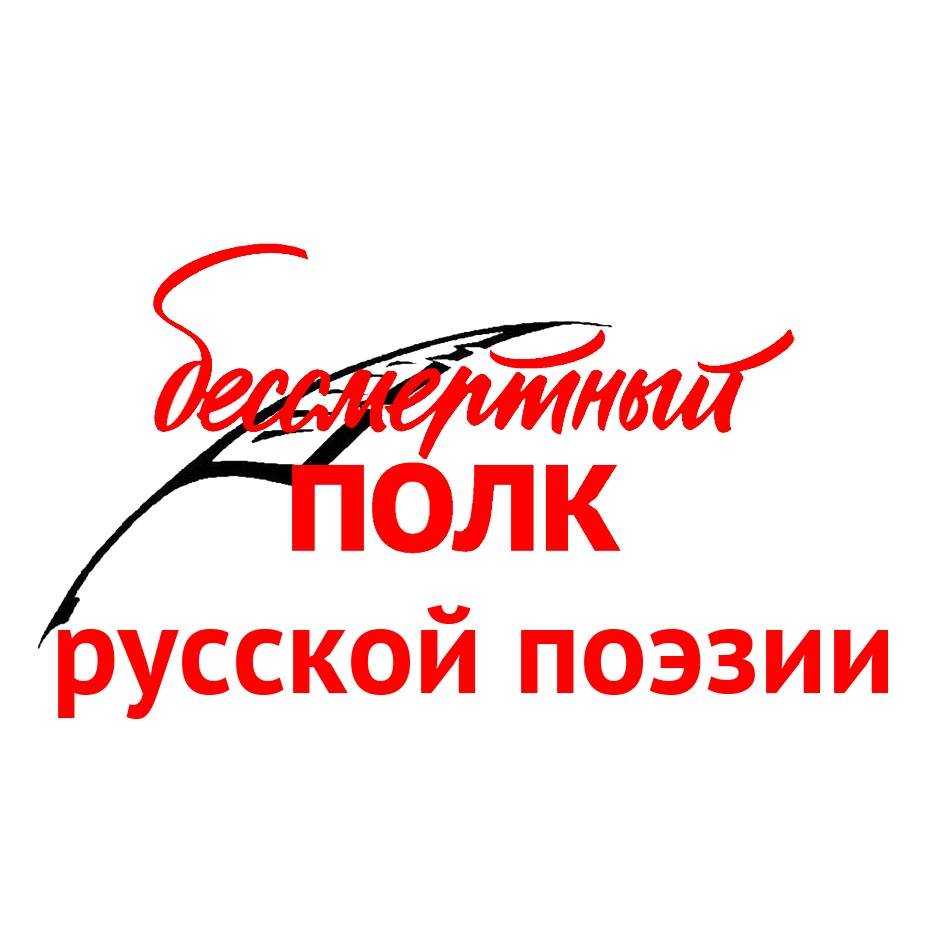 Иконка канала Бессмертный полк русской поэзии