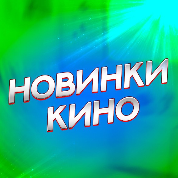 Новинки кино