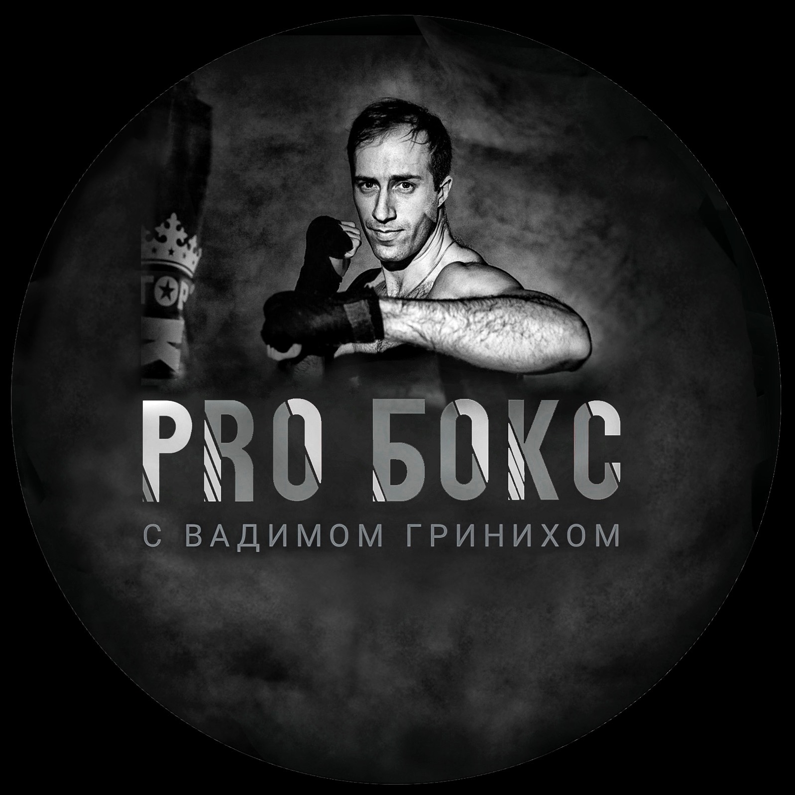 Иконка канала PRO-бокс с Вадимом Гринихом