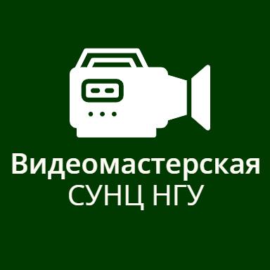 Иконка канала Видеомастерская СУНЦ НГУ