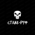 Иконка канала Сталк-руф
