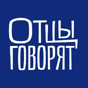 ОТЦЫ ГОВОРЯТ