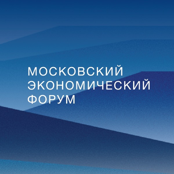 Иконка канала Московский экономический форум