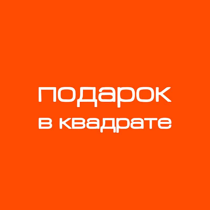 Иконка канала Подарок в Квадрате