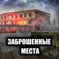 Иконка канала Заброшенные Места