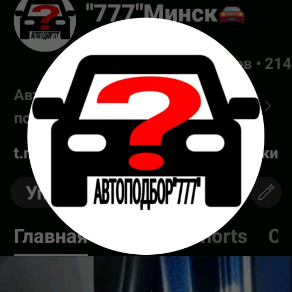 Иконка канала Автоподбор"777"Беларусь