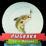Иконка канала Рыбалка по-Русову
