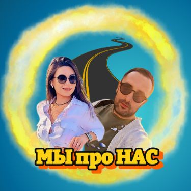 Иконка канала Мы про Нас