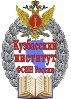 Кузбасский институт ФСИН России