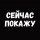 Иконка канала Сейчас Покажу