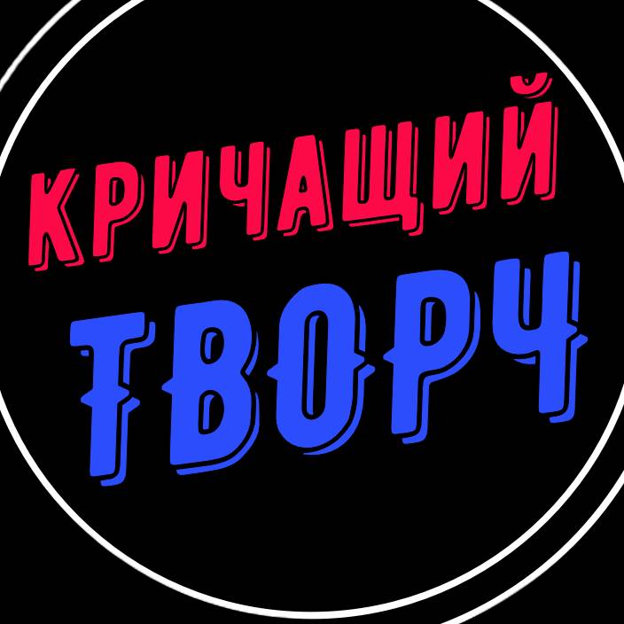 Иконка канала КРИЧАЩИЙ ТВОРЧ