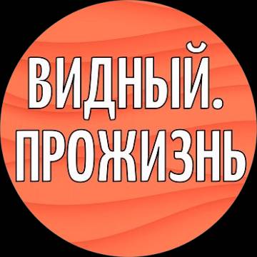 Иконка канала ВИДНЫЙ. ПРО ЖИЗНЬ