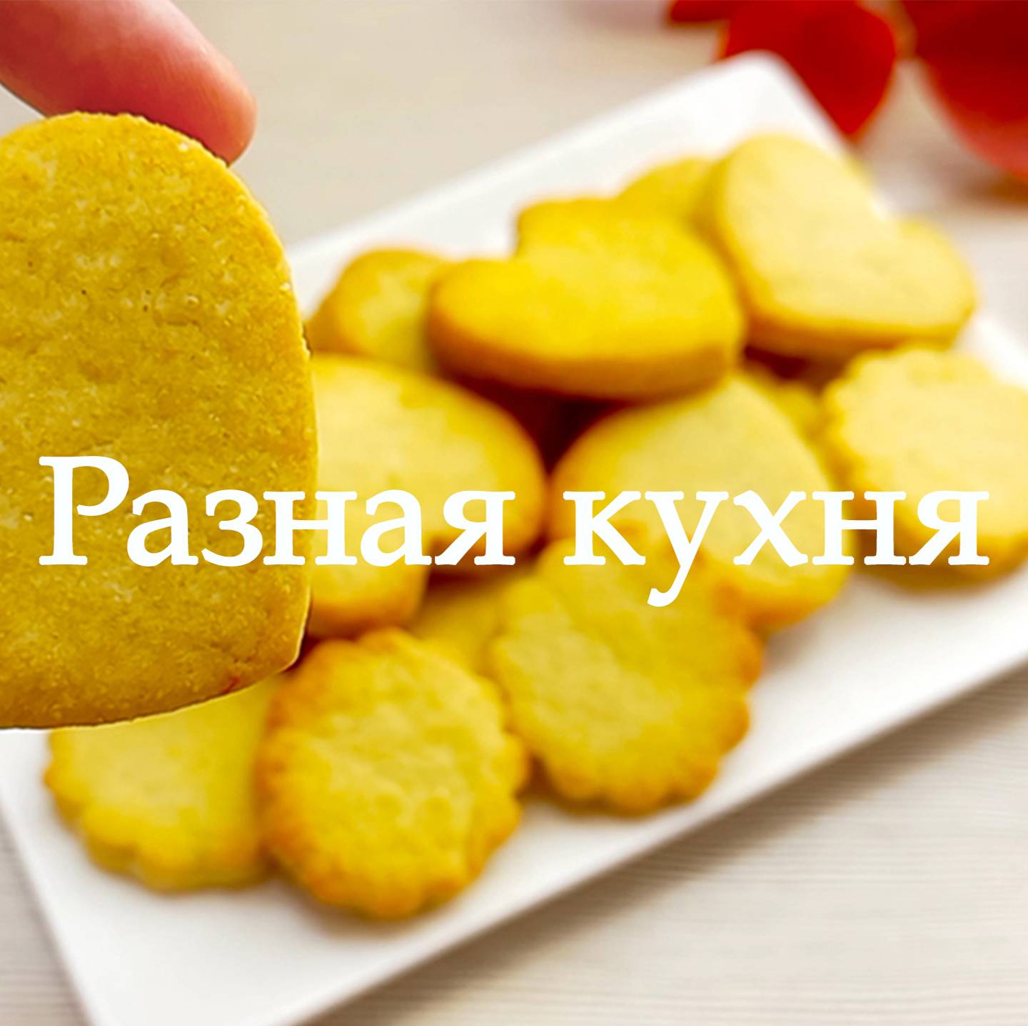 Разная кухня