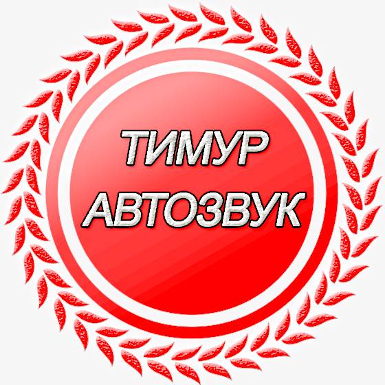 Иконка канала Тимур Автозвук