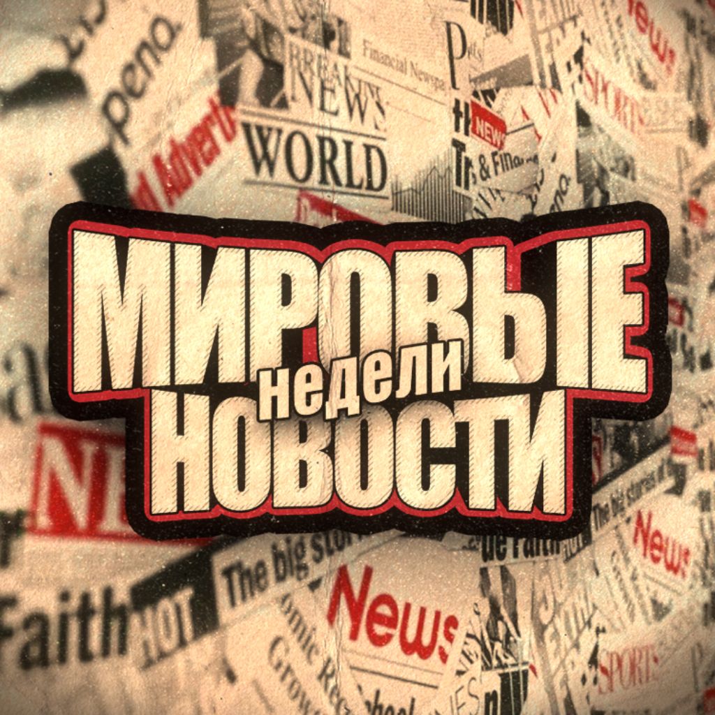 Мировые Новости Недели