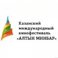 Иконка канала Казанский кинофестиваль  "Алтын Минбар"