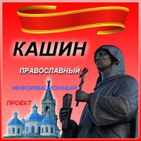 Иконка канала Кашин Православный: православный информационный проект