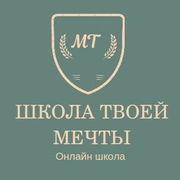 ШКОЛА ТВОЕЙ МЕЧТЫ