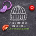 Иконка канала Вкусная жизнь с Александром