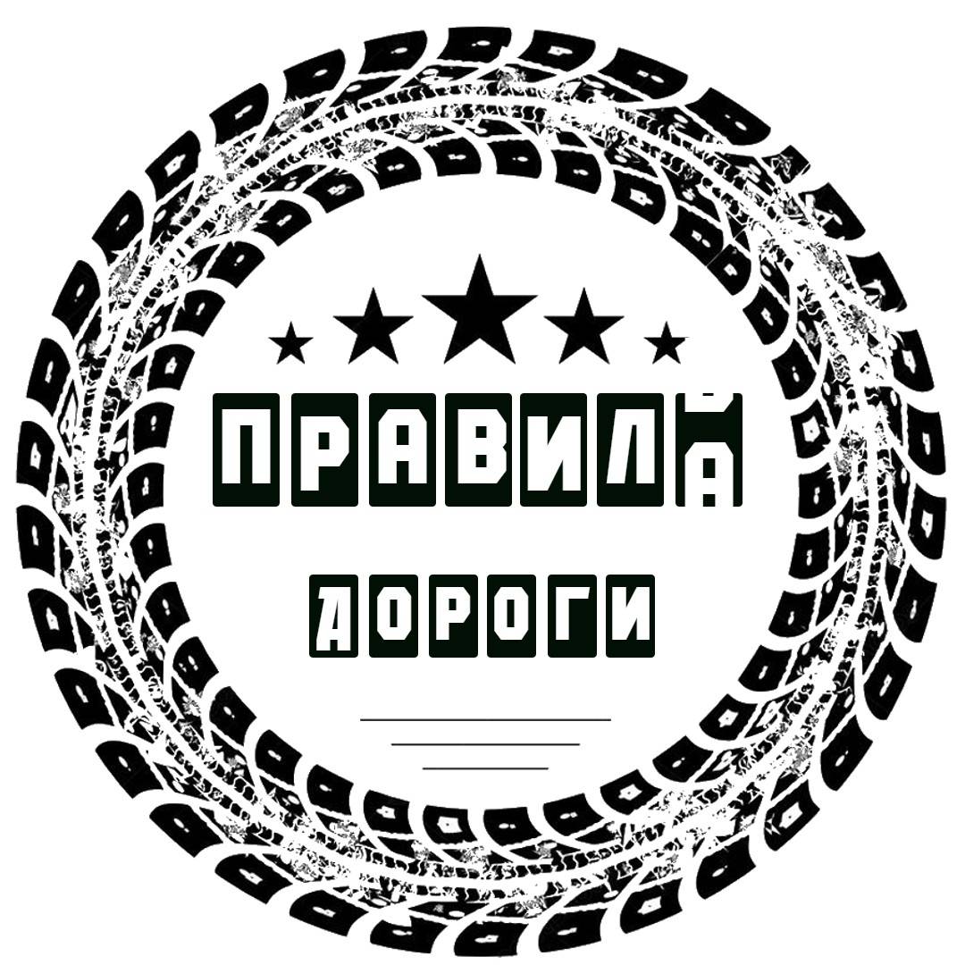 Правила Дороги