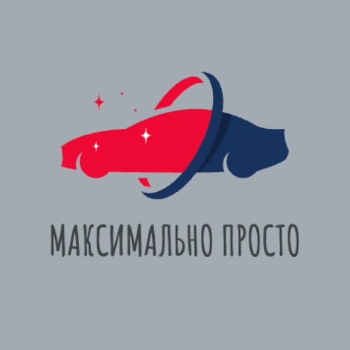 Максимально Просто