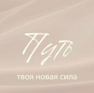 Иконка канала «Путь» - душевные интервью ✨