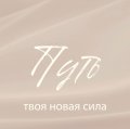 Иконка канала «Путь» - душевные интервью ✨