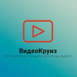 Иконка канала ВидеоКруиз