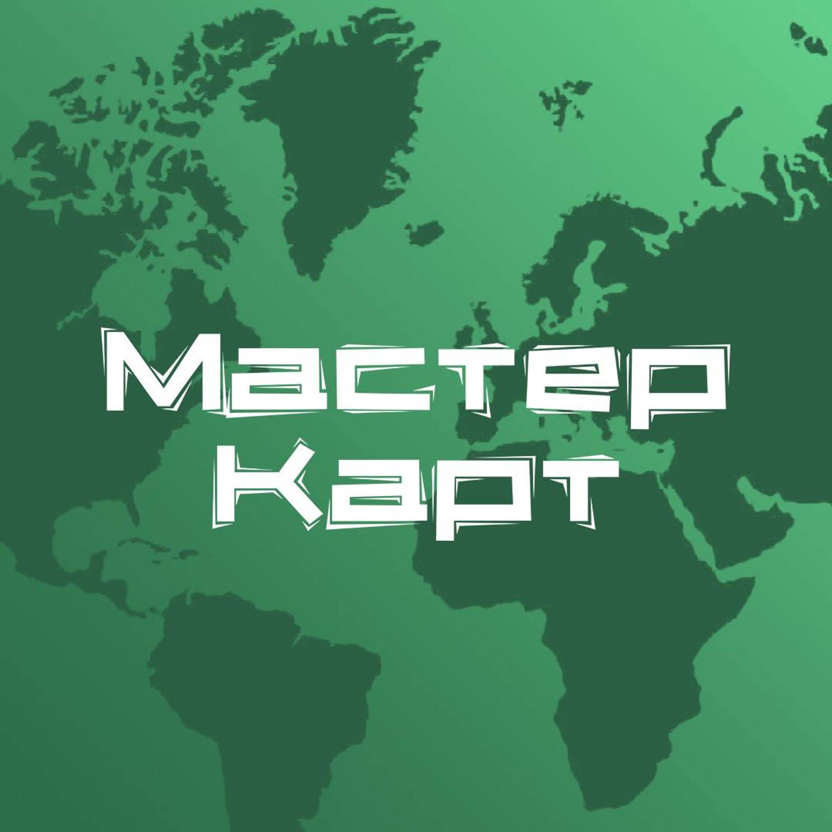 Иконка канала МастерКарт - карты мира из дерева