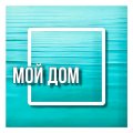 Иконка канала Мой Дом. Сочи.
