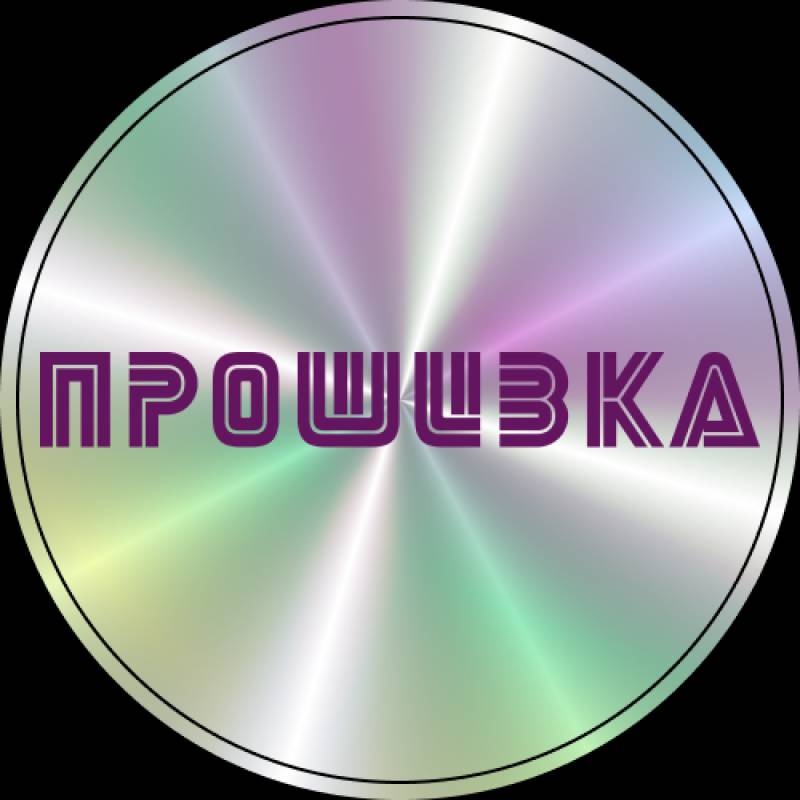 ПРОШИВКА