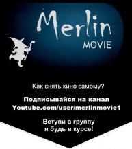 Иконка канала Киношкола Merlin Movie - Как снять кино самому