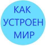 Иконка канала Как устроен мир