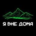 Иконка канала Я ВНЕ ДОМА