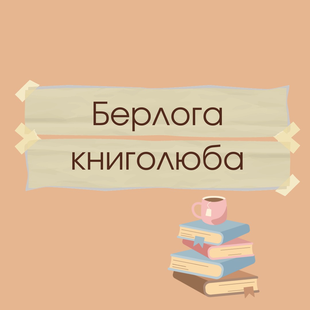 Иконка канала Берлога Книголюба
