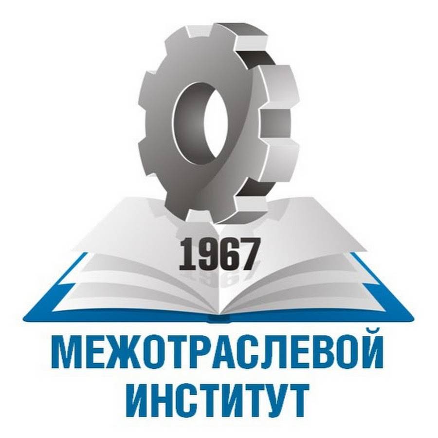 Институт охраны труда. Межотраслевой институт повышения квалификации Уфа. Межотраслевой институт Уфа Революционная 55. Межотраслевые институты. Межотраслевой институт Ижевск.